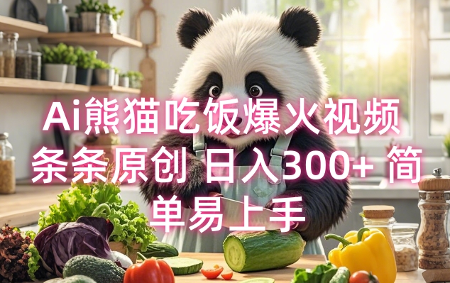 Ai熊猫吃饭爆火视频 条条原创 日入300+ 简单易上手-中创网_专注互联网创业,项目资源整合