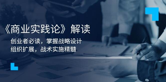 《商业实践论》解读：创业者必读，掌握战略设计，组织扩展，战术实施精髓-中创网_专注互联网创业,项目资源整合