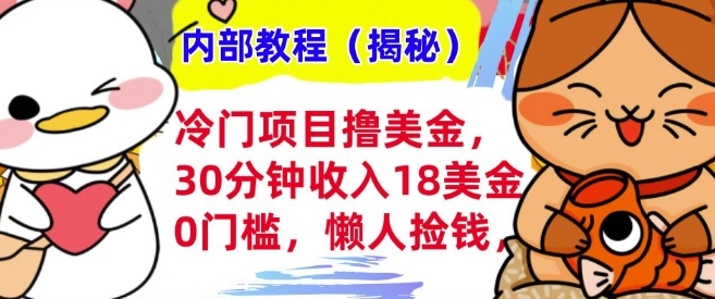 冷门项目撸美刀，30分钟收入18美刀，0门槛，懒人捡钱，无脑操作-中创网_专注互联网创业,项目资源整合