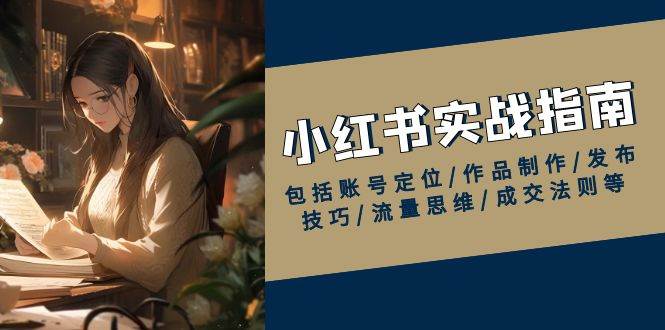 小红书的实战演练手册，包含内容创作/著作制做/公布方法/流量思维/交易量规律等-中创网_专注互联网创业,项目资源整合