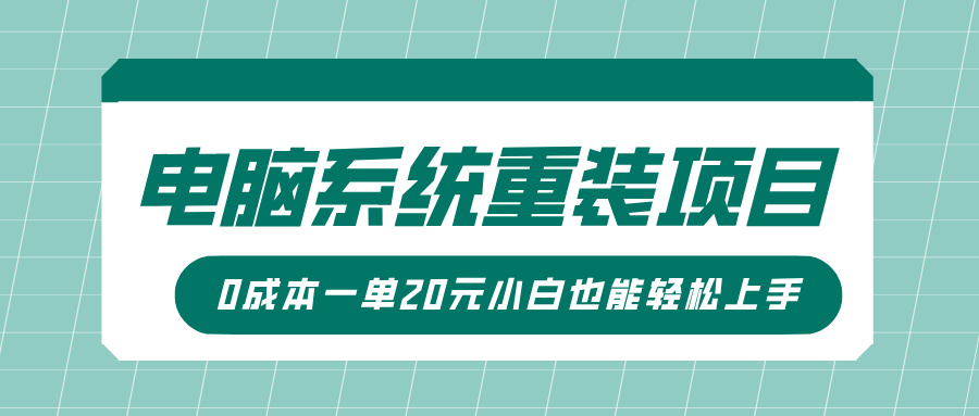 电脑系统重装新项目，可视化操作，0成本费一单20元小白也可以快速上手-中创网_专注互联网创业,项目资源整合