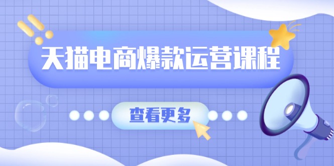 （13910期）天猫电商爆款运营课程，爆款卖点提炼与流量实操，多套模型全面学习-中创网_专注互联网创业,项目资源整合