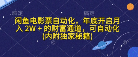 闲鱼电影票自动化，年底开启月入 2W + 的财富通道，可自动化(内附独家秘籍)-中创网_专注互联网创业,项目资源整合