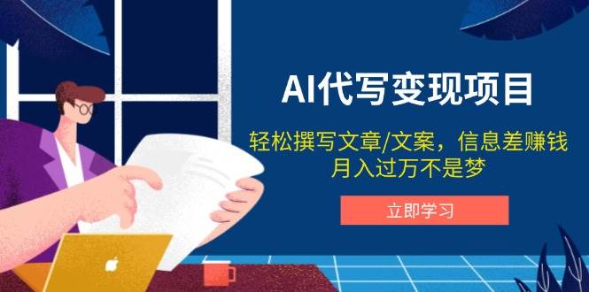 AI代笔转现新项目，轻轻松松编辑文案，信息差赚钱，月入了万指日可待-中创网_专注互联网创业,项目资源整合