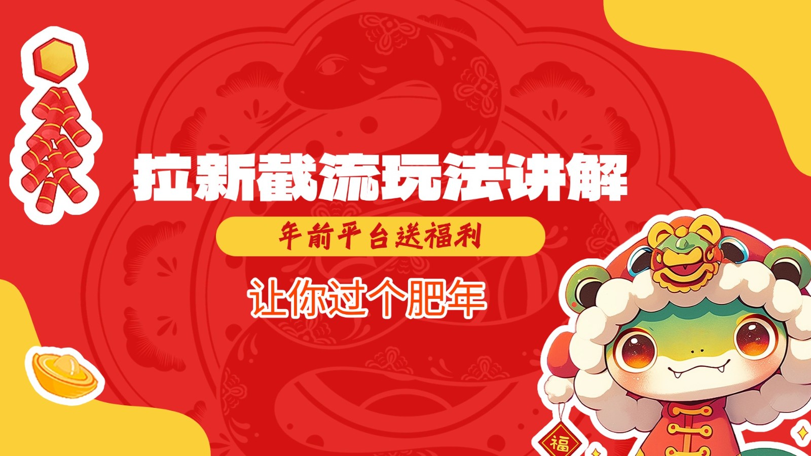 拉新截流玩法讲解，年前平台送福利，让你过个肥年-中创网_专注互联网创业,项目资源整合