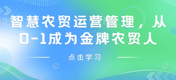 智慧农贸经营管理，从0-1变成王牌农贸市场人-中创网_专注互联网创业,项目资源整合