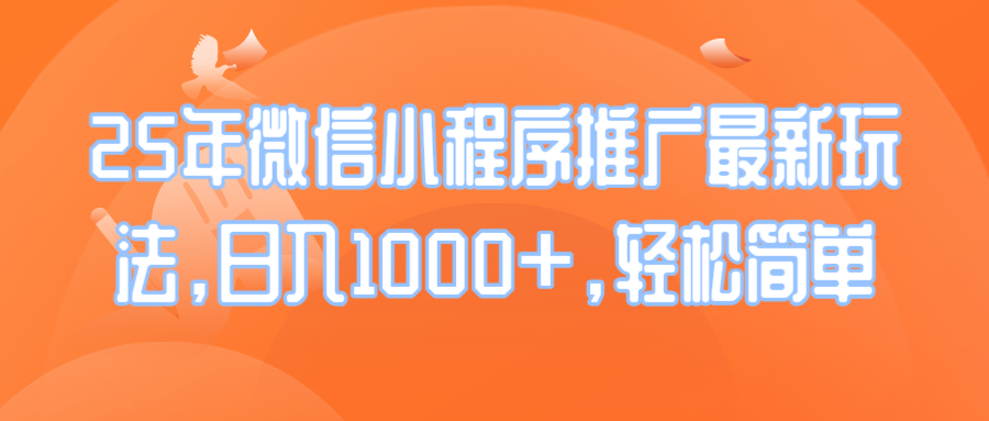 （14032期）25年微信小程序推广最新玩法，日入1000+，轻松简单-中创网_专注互联网创业,项目资源整合