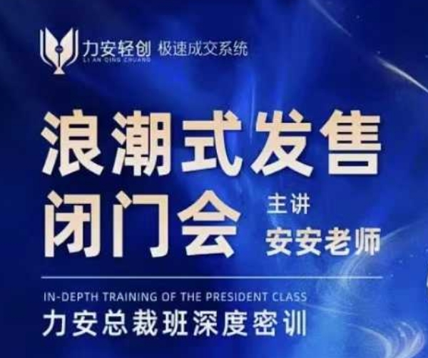 力安深圳闭门会：浪潮式发售，手把手教你做批量搞定成交-中创网_专注互联网创业,项目资源整合
