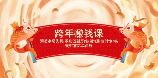（13900期）跨年赚钱课，洞悉市场先机/激发创新思维/制定财富计划/实现财富第二曲线-中创网_专注互联网创业,项目资源整合
