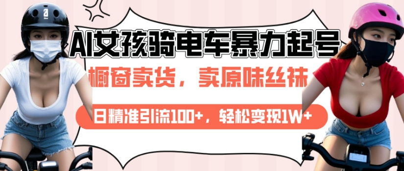 AI起号美女骑电车视频，日精准引流100+，轻松变现1W+-中创网_专注互联网创业,项目资源整合
