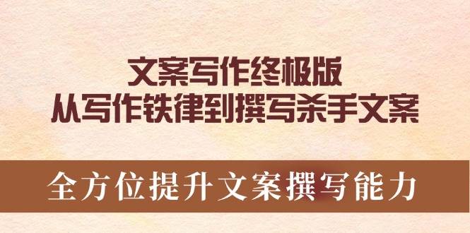 软文撰写最终版，从创作法则到编写凶手创意文案，全面提升文案撰写能力-中创网_专注互联网创业,项目资源整合
