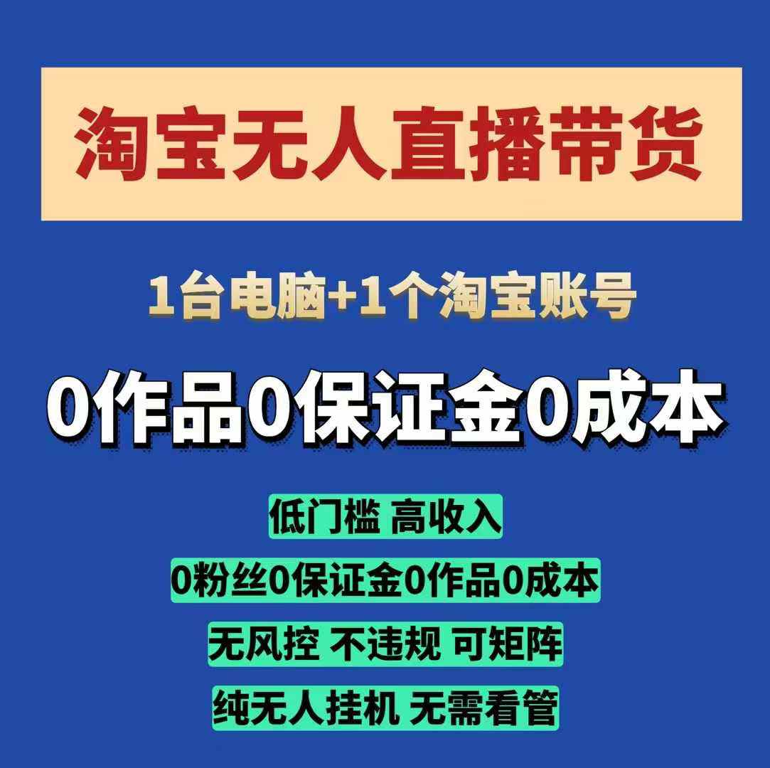 淘宝无人直播带货项目，纯无人挂JI，一台电脑，无需看管，开播即变现，低门槛 高收入-中创网_专注互联网创业,项目资源整合