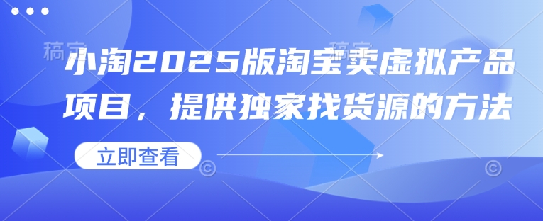 小淘2025版淘宝网卖虚拟产品新项目，给予独家代理进货渠道的办法-中创网_专注互联网创业,项目资源整合