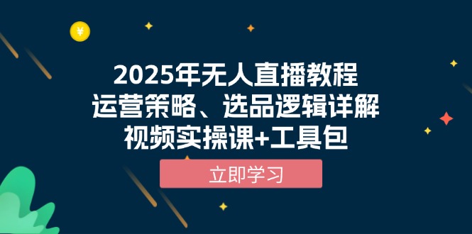 （13909期）2025年无人直播教程，运营策略、选品逻辑详解，视频实操课+工具包-中创网_专注互联网创业,项目资源整合
