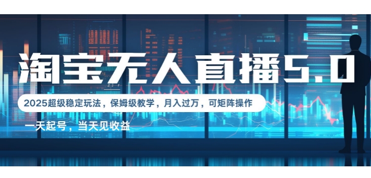 2025淘宝最新无人直播5.0超级稳定玩法，每天三小时，月入1W+，可矩阵操作-中创网_专注互联网创业,项目资源整合