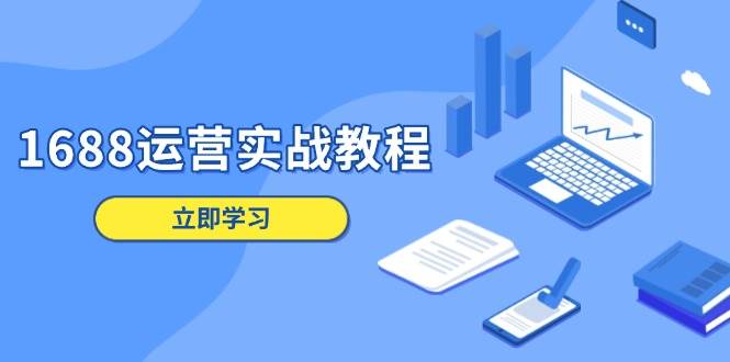 1688运营实战教程：店铺定位/商品管理/爆款打造/数字营销/客户服务等-中创网_专注互联网创业,项目资源整合