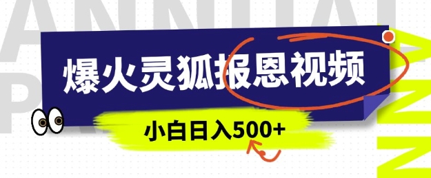 AI爆红的灵狐知恩图报短视频，中老年人的总流量登陆密码，5分钟左右一条原创短视频，实际操作简单易上手，日入好几张-中创网_专注互联网创业,项目资源整合