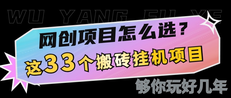 网创不知道做什么？这33个低成本挂机搬砖项目够你玩几年-中创网_专注互联网创业,项目资源整合