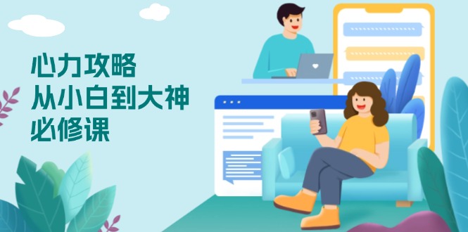 （13913期）心力 攻略，从小白到大神必修课，技能与心力独立，助你自信从容面对挑战-中创网_专注互联网创业,项目资源整合