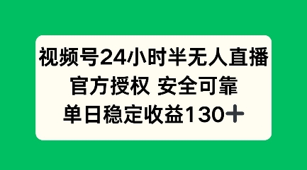 微信视频号24钟头半无人直播，官方认证可以信赖，单日稳定盈利100-中创网_专注互联网创业,项目资源整合