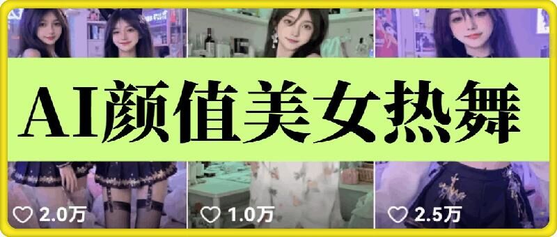 云水间AI漂亮美女6.0：颜值美女性感热舞短视频教程-中创网_专注互联网创业,项目资源整合