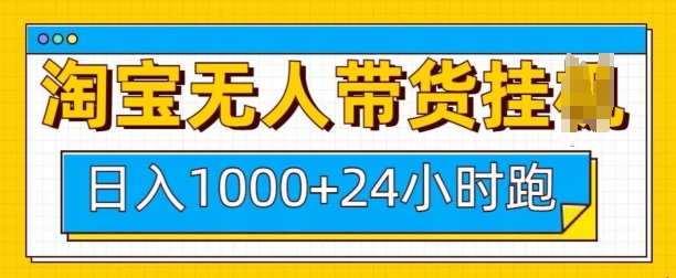 淘宝无人带货挂JI24小时跑，日入1k，实现躺挣收益-中创网_专注互联网创业,项目资源整合