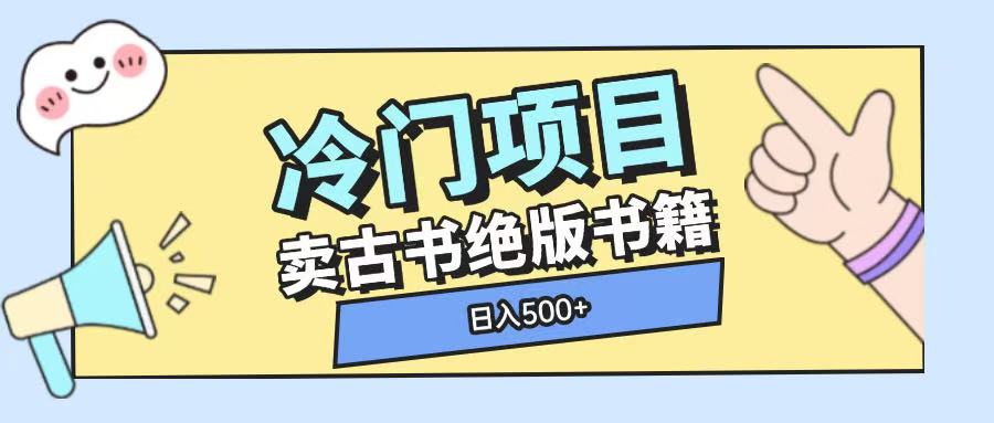 冷门项目，卖古书古籍玩法单视频即可收入大几张【揭秘】-中创网_专注互联网创业,项目资源整合