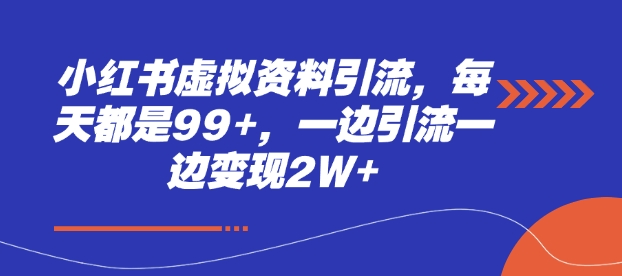小红书虚拟资料引流，每天都是99+，一边引流一边变现2W+-中创网_专注互联网创业,项目资源整合