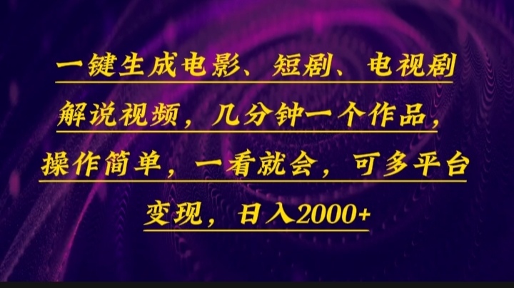 （13886期）一键生成电影，短剧，电视剧解说视频，几分钟一个作品，操作简单，一看…-中创网_专注互联网创业,项目资源整合
