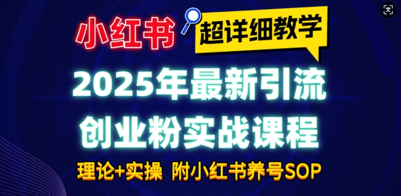 2025年最新小红书引流创业粉实战课程【超详细教学】小白轻松上手，月入1W+，附小红书养号SOP-中创网_专注互联网创业,项目资源整合