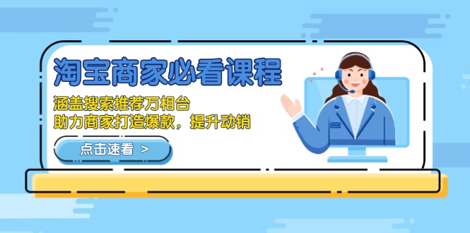 （13931期）淘宝商家必看课程，涵盖搜索推荐万相台，助力商家打造爆款，提升动销-中创网_专注互联网创业,项目资源整合