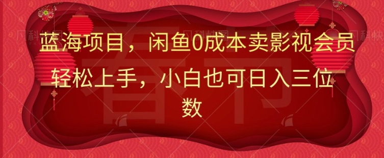 小红书流量秘籍：轻松日引500+精准私域流量变现-中创网_专注互联网创业,项目资源整合