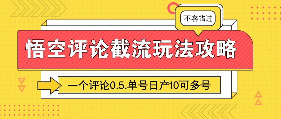 悟空评论截流玩法攻略，一个评论0.5.单号日产10可多号-中创网_专注互联网创业,项目资源整合