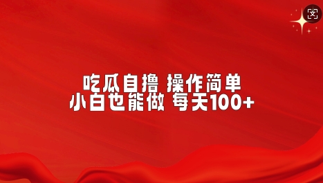 吃瓜自撸，不用推广，操作简单，小白也能做，每天100+-中创网_专注互联网创业,项目资源整合
