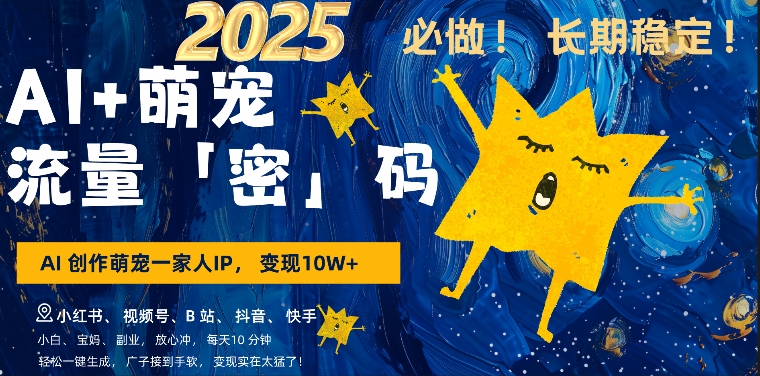 AI+萌娃，又一爆款密码，小白3步上手，爆款率80%，每天十分钟，轻松AI变现萌娃搞钱-中创网_专注互联网创业,项目资源整合