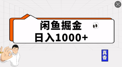 闲鱼掘金当天日入多张，简单复制粘贴，无脑操作-中创网_专注互联网创业,项目资源整合