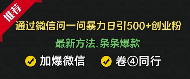 在微信中暴力行为日引500 自主创业粉，全新方式，一条条爆品，加爆手机微信，卷死同行业-中创网_专注互联网创业,项目资源整合