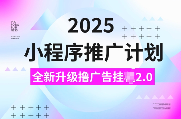 2025线下推广方案，撸广告宣传挂JI3.0游戏玩法，日均5张【揭密】-中创网_专注互联网创业,项目资源整合