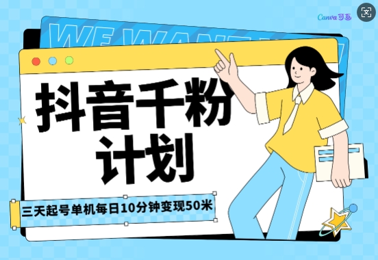 抖音千粉计划三天起号，单机每日10分钟变现50，小白就可操作，市场广阔，可矩阵放大-中创网_专注互联网创业,项目资源整合