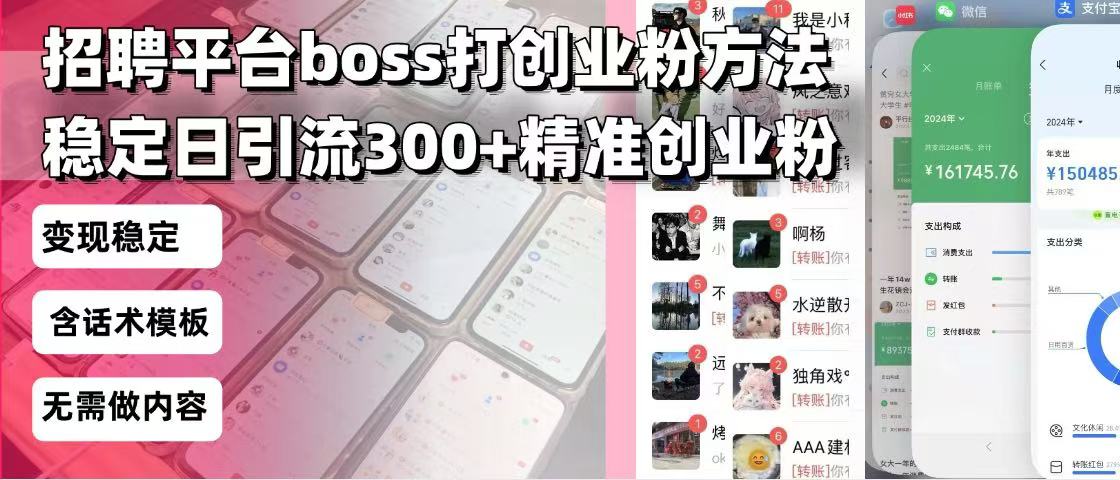 （13918期）招聘平台无限引流方法，复制粘贴即可，好起号好过审，日稳定引流300+创…-中创网_专注互联网创业,项目资源整合
