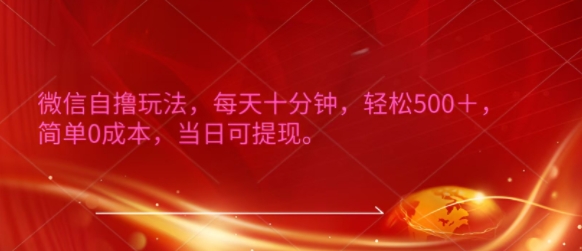微信自撸玩法，每天十分钟，轻松几张，简单0成本，当日可提现-中创网_专注互联网创业,项目资源整合