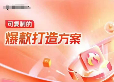 天猫电商爆款运营，可复制的爆款打造方案(线下内训课录音+字幕)-中创网_专注互联网创业,项目资源整合