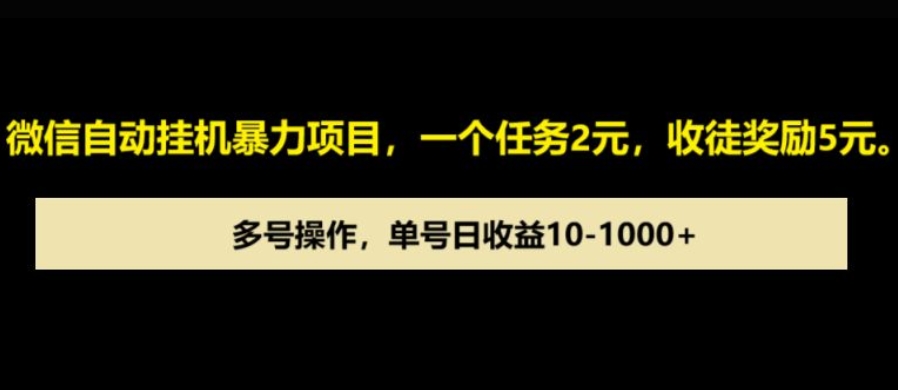 微信自动暴力项目，一个任务2元，收徒奖励5元，多号操作，单号日收益1张以上-中创网_专注互联网创业,项目资源整合