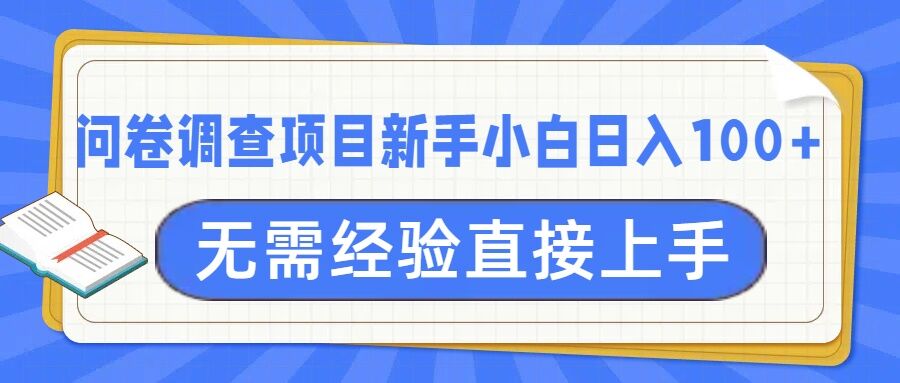 问卷调研新项目，不用工作经验小白上手无工作压力，轻轻松松日入100-中创网_专注互联网创业,项目资源整合