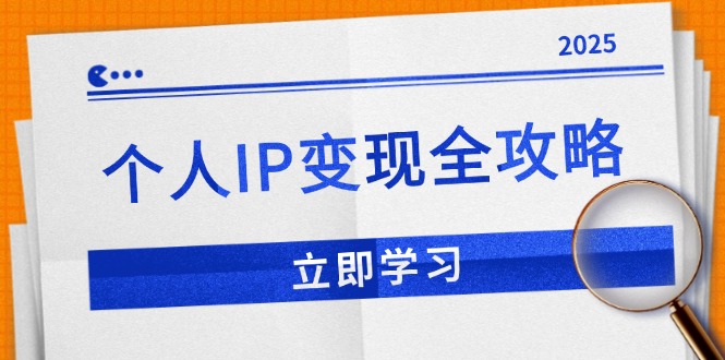 （14017期）个人IP变现全攻略：私域运营,微信技巧,公众号运营一网打尽,助力品牌推广-中创网_专注互联网创业,项目资源整合