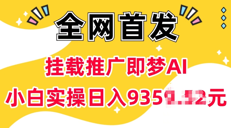 抖音挂载营销推广即梦AI，不用实名认证，有5个粉丝就能做，新手实际操作日入上k-中创网_专注互联网创业,项目资源整合