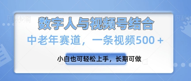 微信视频号新模式，新生态，一条视频500 新手也可以快速上手，长期性能做-中创网_专注互联网创业,项目资源整合