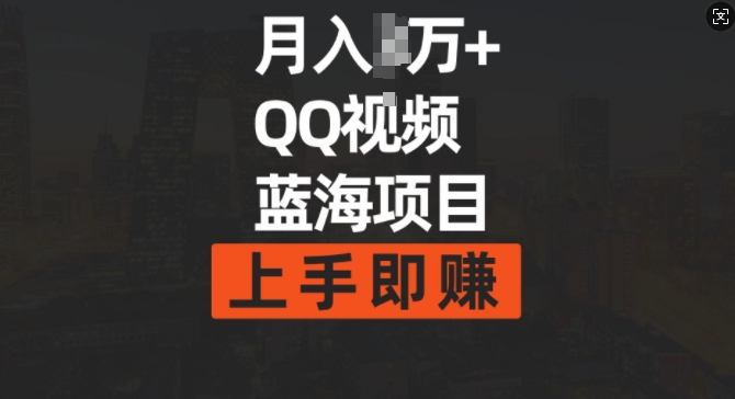 月入过w+简单搬运去重QQ视频蓝海赛道，上手即挣-中创网_专注互联网创业,项目资源整合