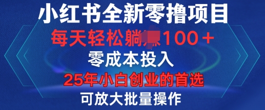 小红书全新纯零撸项目，只要有号就能玩，可放大批量操作，轻松日入100+【揭秘】-中创网_专注互联网创业,项目资源整合