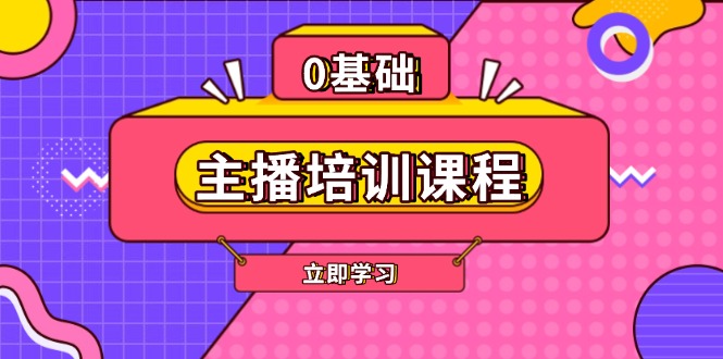 （13956期）主播培训课程：AI起号、直播思维、主播培训、直播话术、付费投流、剪辑等-中创网_专注互联网创业,项目资源整合